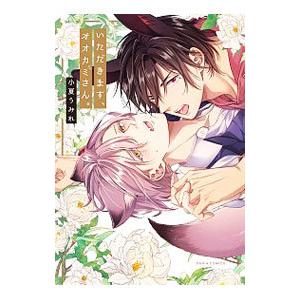 いただきます、オオカミさん。／小夏うみれ