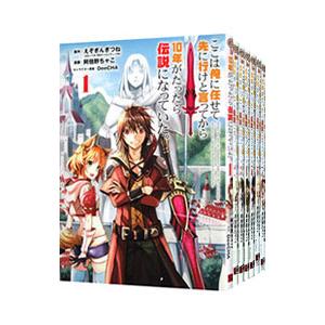 ここは俺に任せて先に行けと言ってから10年がたったら伝説になっていた。 （1〜17巻セット）／阿倍野...