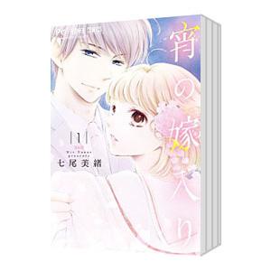 宵の嫁入り （全9巻セット）／七尾美緒