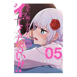 先生、俺にかまわずイッてください！！ 5／イガラシユイ
