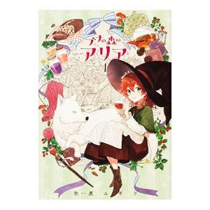 ブナの森のアリア 1／秋鹿ユギリ