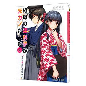 継母の連れ子が元カノだった(6)−あのとき言えなかった六つのこと−／紙城境介