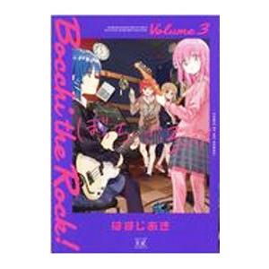 ぼっち・ざ・ろっく！ 3／はまじあき