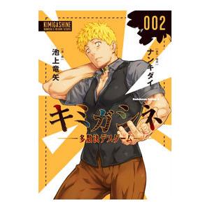 キミガシネ −多数決デスゲーム− 2／池上竜矢 : ネットオフ ヤフー店