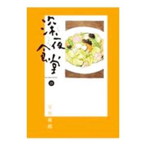5月中旬より発送予定 / 新品 深夜食堂 (1-30巻 最新刊) 全巻セット
