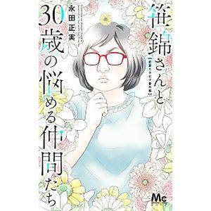 笹錦さんと30歳の悩める仲間たち〜恋愛カタログ番外編〜／永田正実