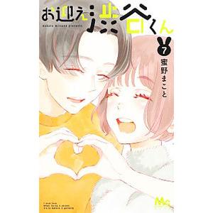 お迎え渋谷くん 7／蜜野まこと