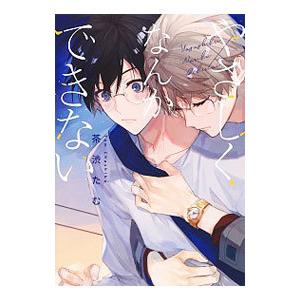 やさしくなんかできない／茶渋たむ