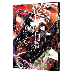 新品 / 陰の実力者になりたくて! (1-18巻 最新刊) 全巻セット : 漫画