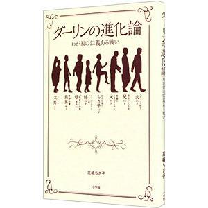 ダーリンの進化論／高嶋ちさ子