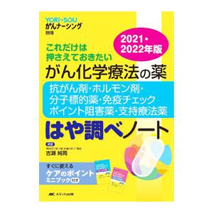 がん化学療法の薬−抗がん剤・ホルモン剤・分子標的薬・免疫チェックポイント阻害薬・支持療法薬−はや調べ...