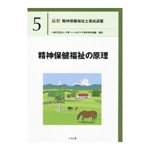 最新精神保健福祉士養成講座 5／日本ソーシャルワーク教育学校連盟