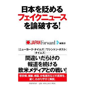 日本を貶めるフェイクニュースを論破する！／ジャパンフォワード推進機構