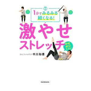 1分でみるみる細くなる！激やせストレッチ／中川裕喜
