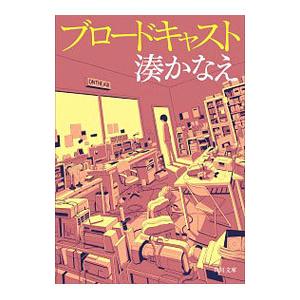 ブロードキャスト／湊かなえ