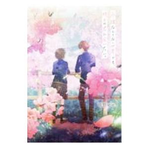 永遠なんてない世界でも、明日の君に会いたい。／夜野せせり