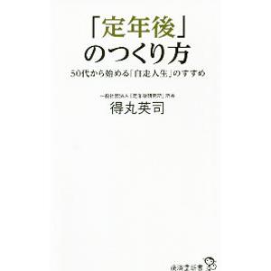 「定年後」のつくり方／得丸英司