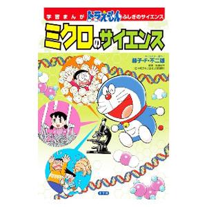 ミクロのサイエンス／藤子・F・不二雄