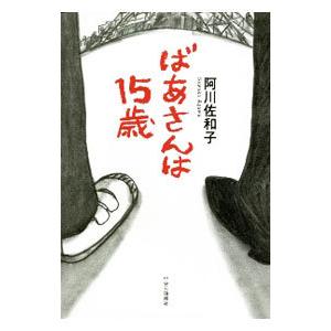 ばあさんは15歳／阿川佐和子
