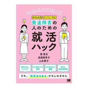 発達障害の人のための就活ハック／窪貴志