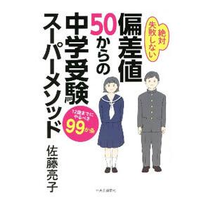 偏差値50からの中学受験スーパーメソッド／佐藤亮子