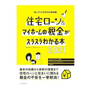 住宅ローン＆マイホームの税金がスラスラわかる本 2021／西澤京子