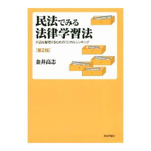 民法でみる法律学習法／金井高志