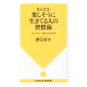 なんだか楽しそうに生きてる人の習慣術／野口京子