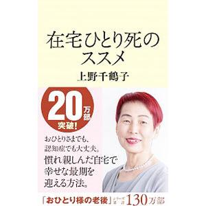 在宅ひとり死のススメ／上野千鶴子