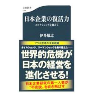 日本企業の復活力／伊丹敬之