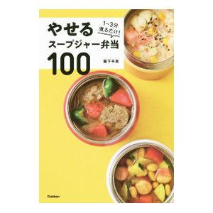 やせるスープジャー弁当１００／阪下千恵