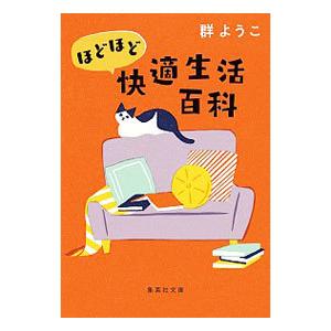 ほどほど快適生活百科／群ようこ