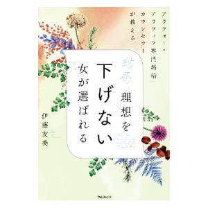 結局、理想を下げない女（ひと）が選ばれる／伊藤友美