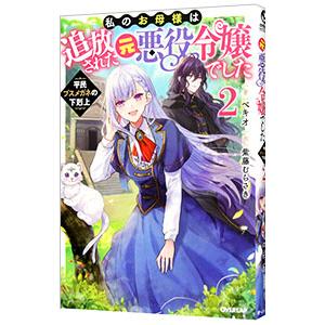 私のお母様は追放された元悪役令嬢でした 2／ベキオ
