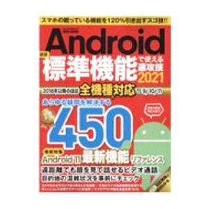 Androidほぼ標準機能で使える速攻技 2021／英和出版社
