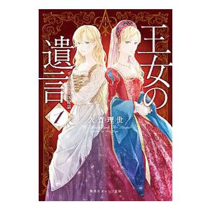 王女の遺言 1／久賀理世