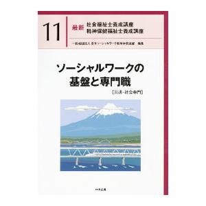 最新社会福祉士養成講座精神保健福祉士養成講座 11／日本ソーシャルワーク教育学校連盟