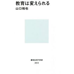 教育は変えられる／山口裕也