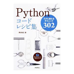 Pythonコードレシピ集／黒住敬之