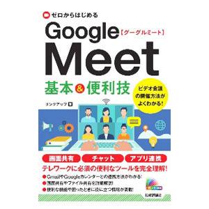 Google Meet基本＆便利技／リンクアップ