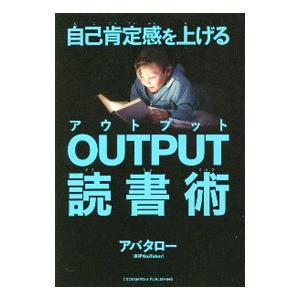 自己肯定感を上げるＯＵＴＰＵＴ読書術／アバタロー