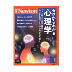 ゼロからわかる心理学 ネット社会、コロナ禍など、気になる現代社会の心理を読み解く／ニュートンプレス