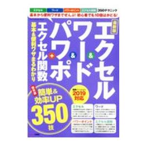 エクセル＆ワード＆パワポ＋エクセル関数基本＆便利ワザまるわかり／ワン・パブリッシング