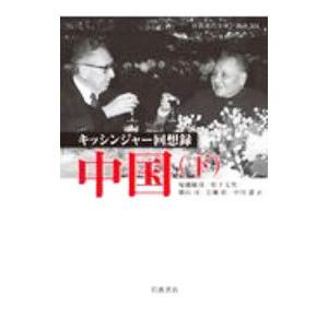 中国 下／KissingerHenry Alfred