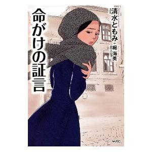 命がけの証言／清水ともみ