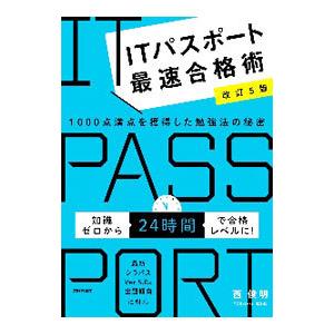 ITパスポート最速合格術／西俊明
