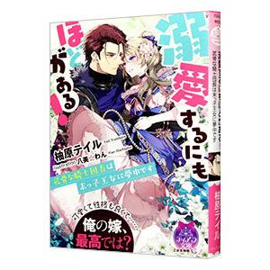 溺愛するにもほどがある！／柚原テイル