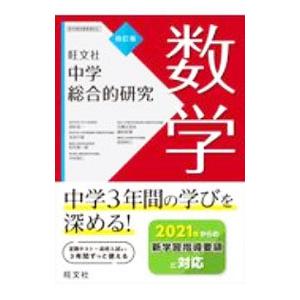 中学総合的研究数学／西村圭一