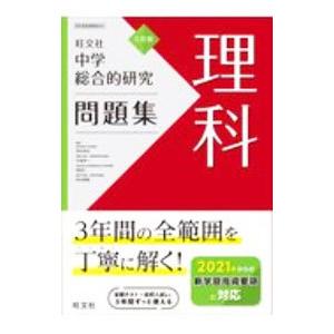 中学総合的研究問題集理科／宮内卓也