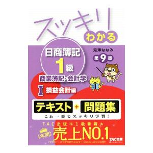 スッキリわかる日商簿記1級商業簿記・会計学 1/...の商品画像